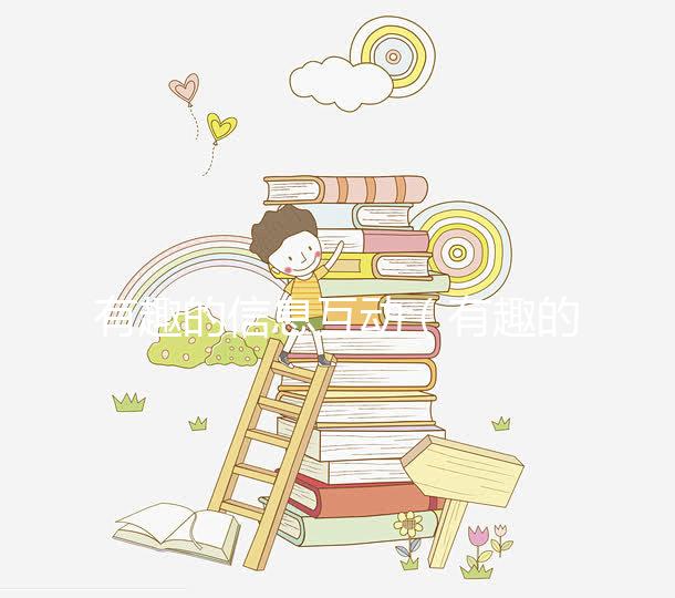 有趣的信息互動(dòng)(有趣的信息互動(dòng)作文)