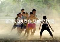 新生兒眼屎多又黃又粘稠,處理不當危害大!