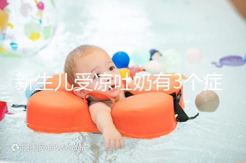 新生兒受涼吐奶有3個癥狀，寶媽可依此判斷