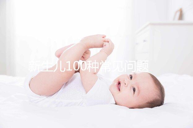 新生兒100種常見問題及處理指南，這26大生理現象必看