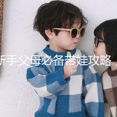 新手父母必備帶娃攻略，寶寶發燒教你5步應對！