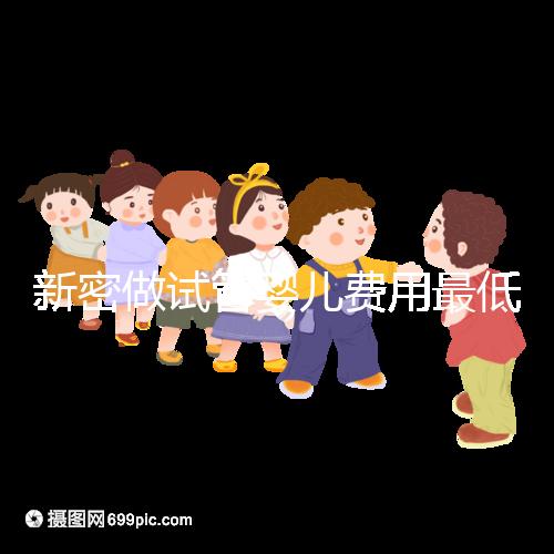 新密做試管嬰兒費用最低3萬起?看你選國內(nèi)還是國外