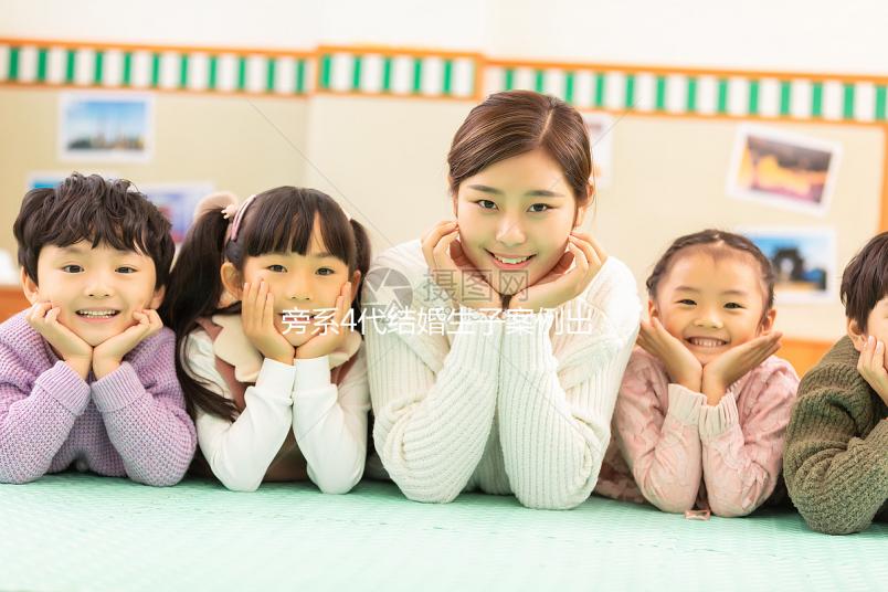 旁系4代結婚生子案例出爐，有哪些女明星看完清清楚楚