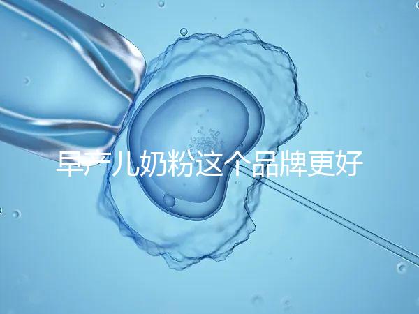 早產兒奶粉這個品牌更好，好消化、增加抵抗力它全占