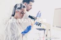日本最大IVF專科醫院推薦,一起了解英醫院的地址和費用!