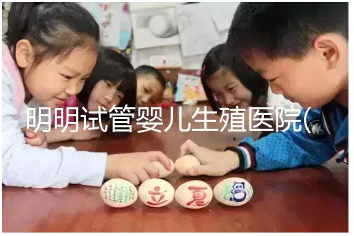 明明試管嬰兒生殖醫(yī)院(RFC):移植懷孕成功率高達(dá)88%