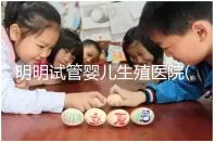 明明試管嬰兒生殖醫(yī)院(RFC):移植懷孕成功率高達88%