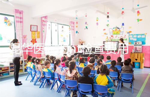 昆華醫院的nt檢查費用沒有想象的那么高！按流程花費不大