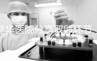 昆華醫院分享取卵環節，掌握三大操作細節和注意事項