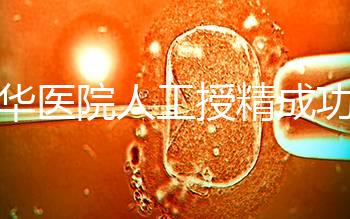 昆華醫(yī)院人工授精成功率別沒數(shù)，過程、費(fèi)用與醫(yī)生是關(guān)鍵
