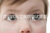 昆明找私立醫(yī)院做試管嬰兒一般花多少錢(qián)?