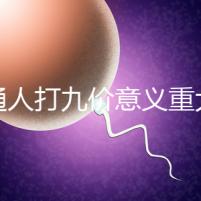 普通人打九價意義重大有必要不是你說了算嗎？