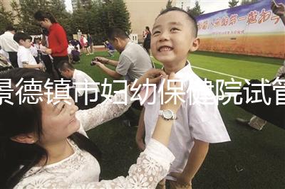 景德鎮(zhèn)市婦幼保健院試管費用、成功率流出，2024超全匯總