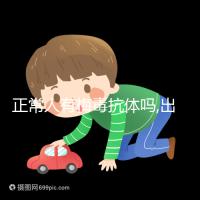 正常人有梅毒抗體嗎,出現(xiàn)即代表感染