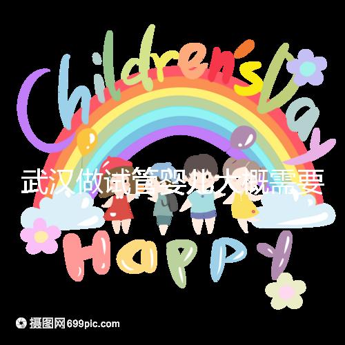 武漢做試管嬰兒大概需要多少錢(qián)？全面解析費(fèi)用構(gòu)成！