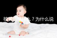 核黃疸是什么?為什么說它會(huì)毀掉孩子的一生