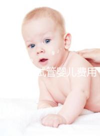 夢(mèng)美HRC試管嬰兒費(fèi)用十幾萬(wàn)很普遍，具體花費(fèi)看這3大部分