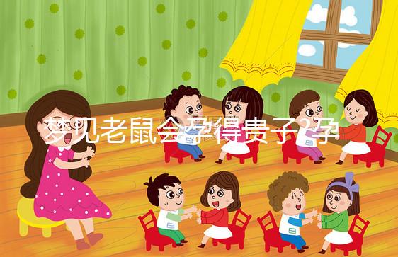 夢(mèng)見(jiàn)老鼠會(huì)孕得貴子?孕婦夢(mèng)見(jiàn)被老鼠咬寓意解讀