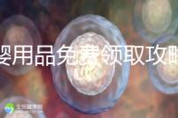 母嬰用品免費領取攻略，2024這些app、地點多留意