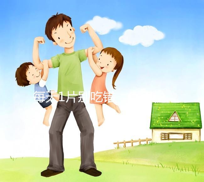 每天1片別吃錯，優思悅第二盒服用方法在這里