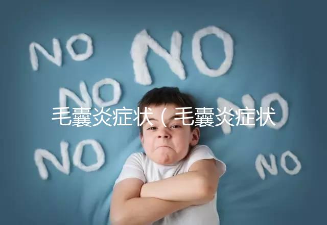毛囊炎癥狀（毛囊炎癥狀表現(xiàn)有哪些）