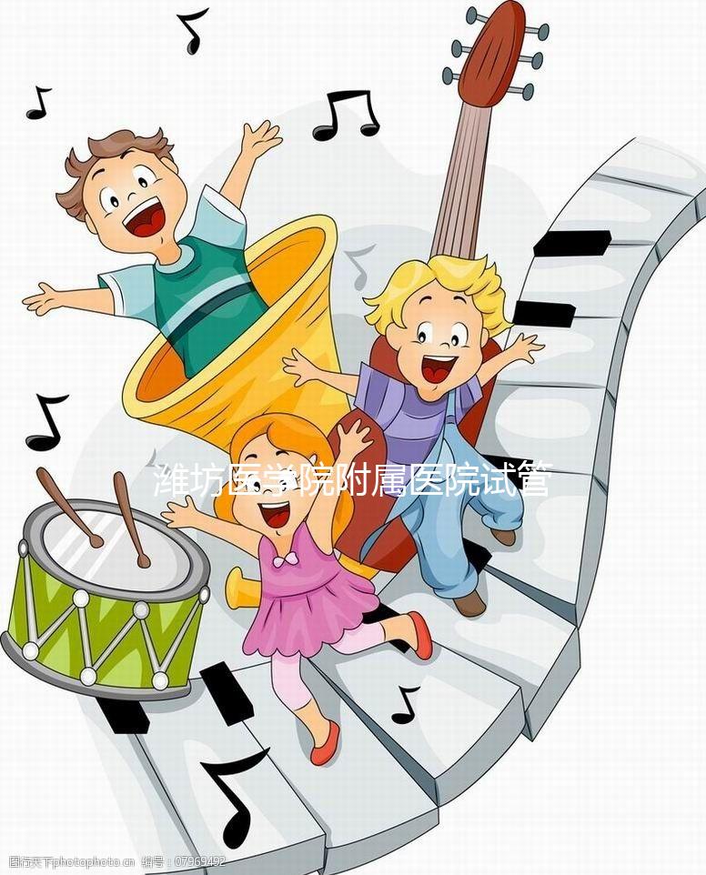 濰坊醫(yī)學院附屬醫(yī)院試管嬰兒技術怎么樣？試管費用只需3-5萬元？