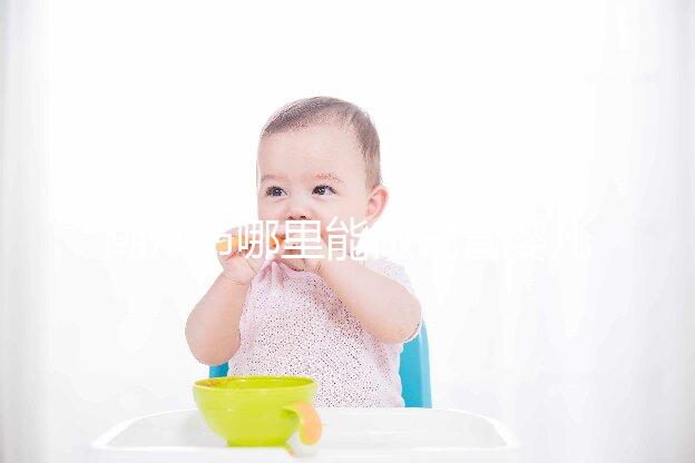 潮州市哪里能做試管嬰兒?當(dāng)?shù)亟忝么蠖噙x擇廣州