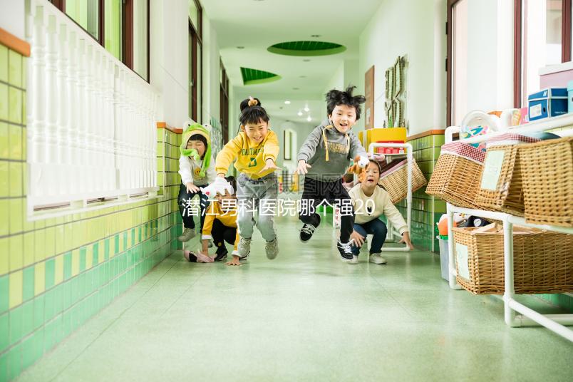 潛江男科醫(yī)院哪個強(qiáng)2024,這份前十機(jī)構(gòu)榜單快收藏