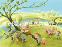 澳洲愛樂維比國內要好？兩種藥品對比分析