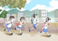 泰國(guó)做三代試管生男孩的費(fèi)用清單,這個(gè)詳細(xì)清單不要錯(cuò)過(guò)!