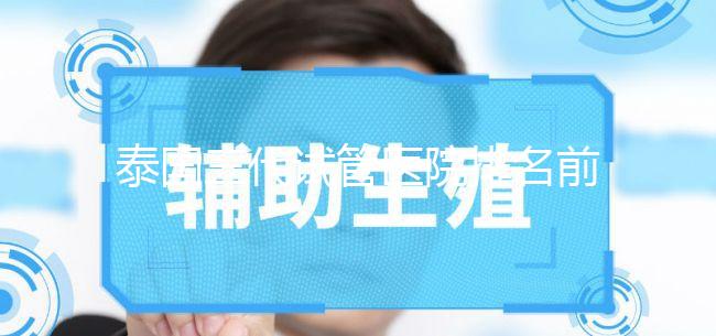 泰國三代試管醫院排名前十公布！看看都有哪幾家