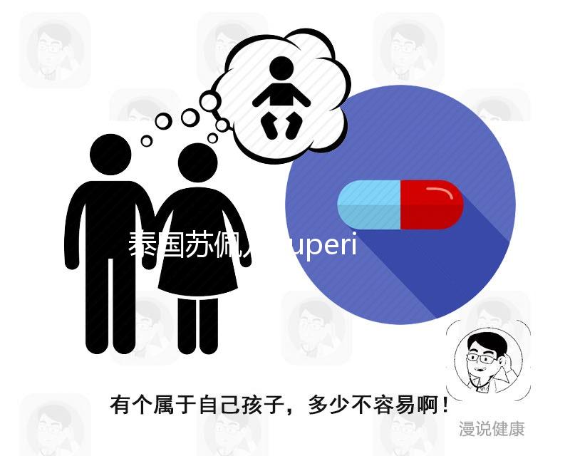 泰國(guó)蘇佩兒Superior就醫(yī)導(dǎo)航，ART醫(yī)院那么多，別傻傻分不清