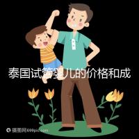 泰國試管嬰兒的價格和成功率已經(jīng)公布,看看需要準(zhǔn)備多少