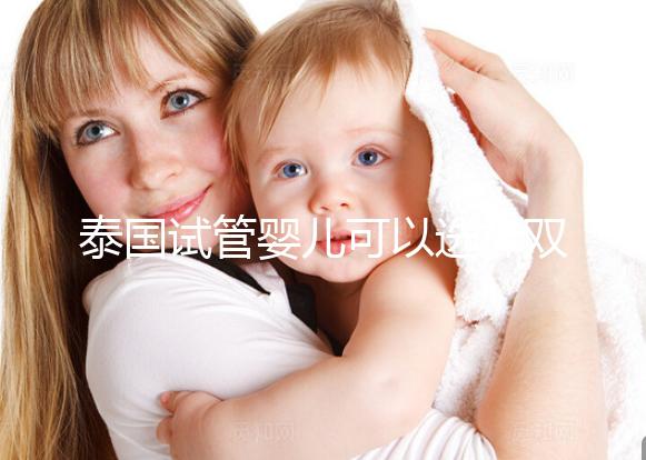 泰國試管嬰兒可以選擇雙胞胎嗎？兒女雙全并不是夢