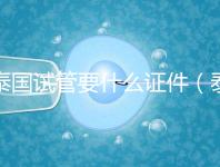 泰國(guó)試管要什么證件（泰國(guó)試管要什么證件才能做）