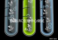 泰國(guó)LRC生殖中心做試管是不是騙局?答案其實(shí)你早就知道