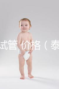 泰國(guó) 試管 價(jià)格(泰國(guó)試管價(jià)格明細(xì)表)