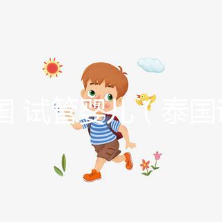 泰國 試管嬰兒(泰國試管嬰兒醫(yī)院)