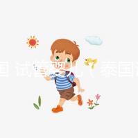 泰國(guó) 試管嬰兒(泰國(guó)試管嬰兒醫(yī)院)