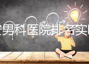 泰安男科醫院排名實時更新，治療效果好看哪里就知道了