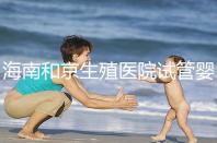 海南和京生殖醫院試管嬰兒費用清單，聽說套餐更劃算
