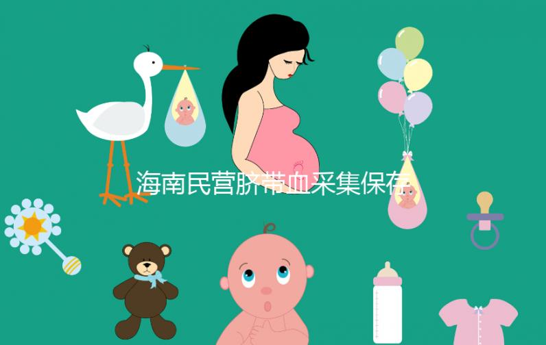 海南民營臍帶血采集保存機構(gòu)不正規(guī)!當心陷入捐獻騙局
