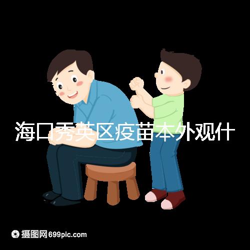 ?？谛阌^疫苗本外觀什么樣一圖看懂，尺寸、顏色還有…