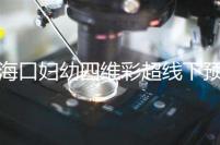 ?？趮D幼四維彩超線下預(yù)約難看這，網(wǎng)上掛號快捷費用還透明