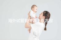 海外試管警惕遇上假客服！真假“相因”教你一招辨別