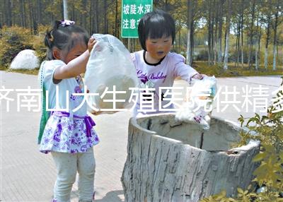 濟南山大生殖醫院供精多少錢？3分鐘學會測算試管費用