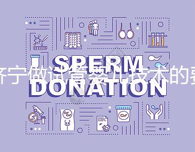 濟寧做試管嬰兒技術(shù)的費用究竟是多少？技術(shù)好嗎？每個人都關(guān)心的問題一次性解釋清楚