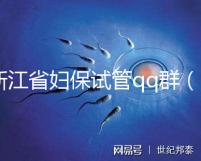 浙江省婦保試管qq群（浙江試管嬰兒醫院排名最好的醫院）