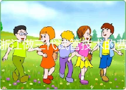 浙江做三代試管技術(shù)的費用明細(xì)解讀：以杭州為例（成功率超50%），試管前必看！