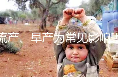 流產(chǎn)、早產(chǎn)為常見影響！縱隔子宮生孩子危險(xiǎn)性別忽視